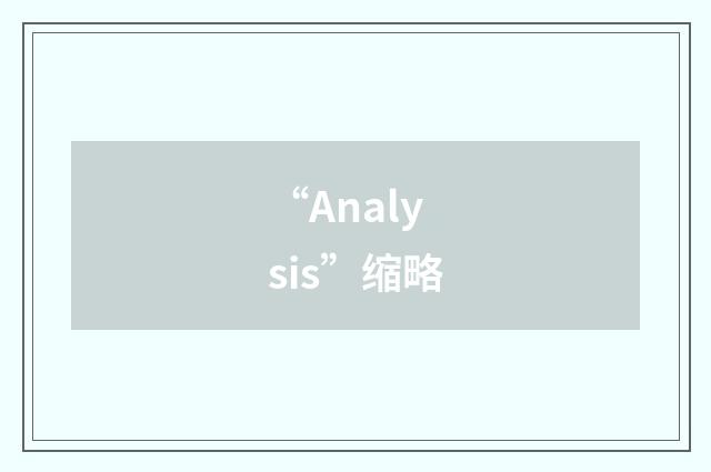 “Analysis”缩略