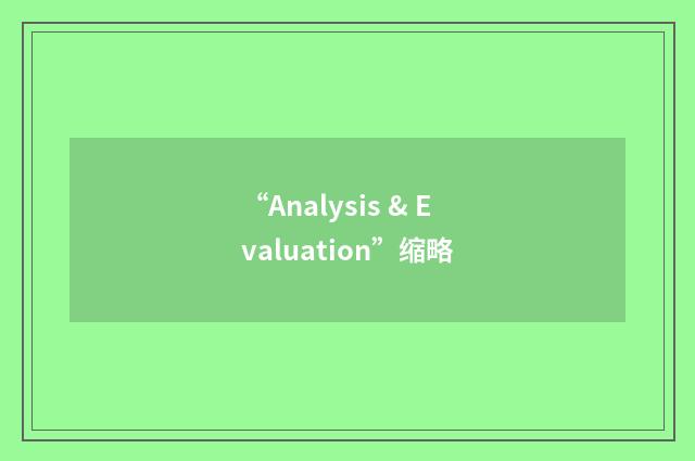 “Analysis & Evaluation”缩略