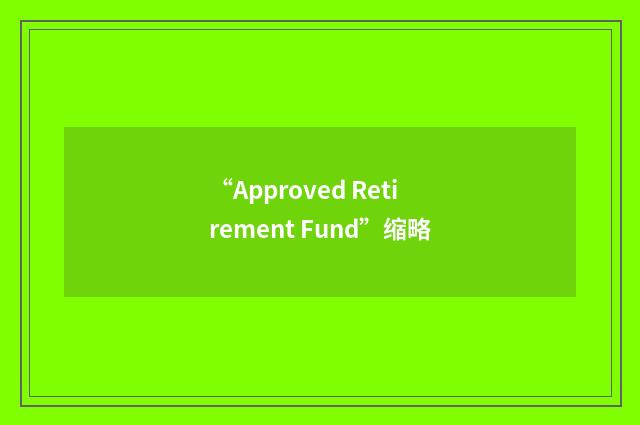 “Approved Retirement Fund”缩略