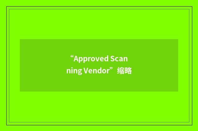 “Approved Scanning Vendor”缩略