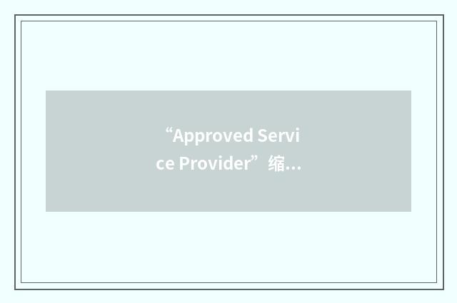 “Approved Service Provider”缩略