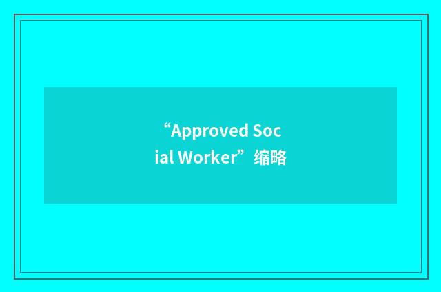 “Approved Social Worker”缩略
