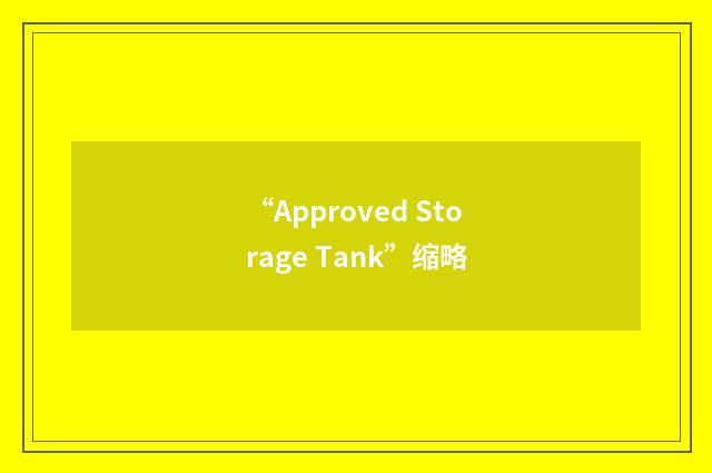 “Approved Storage Tank”缩略