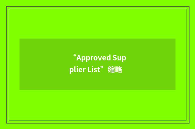 “Approved Supplier List”缩略