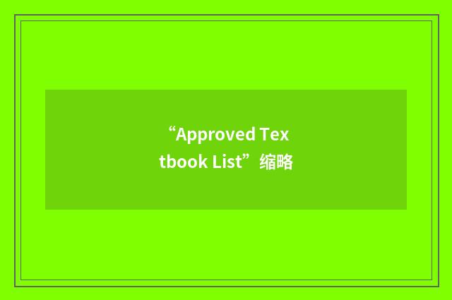 “Approved Textbook List”缩略