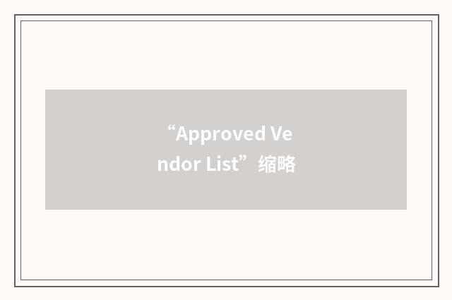 “Approved Vendor List”缩略