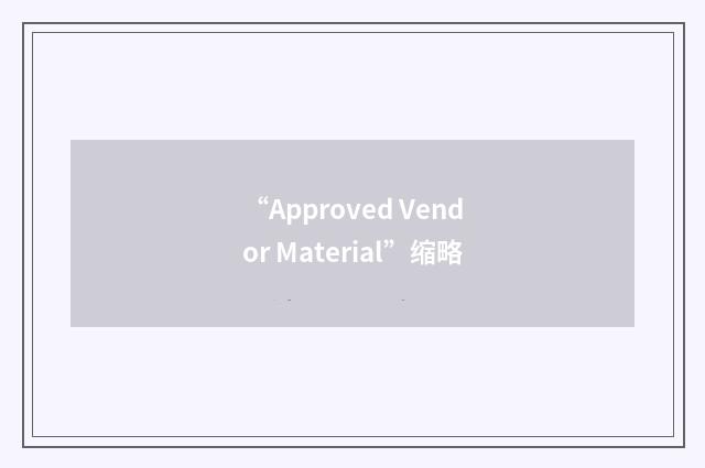 “Approved Vendor Material”缩略