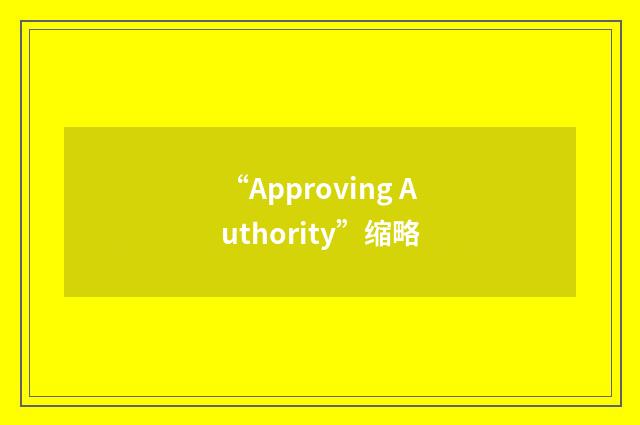 “Approving Authority”缩略