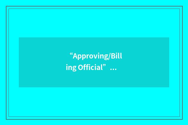 “Approving/Billing Official”缩略