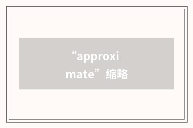 “approximate”缩略