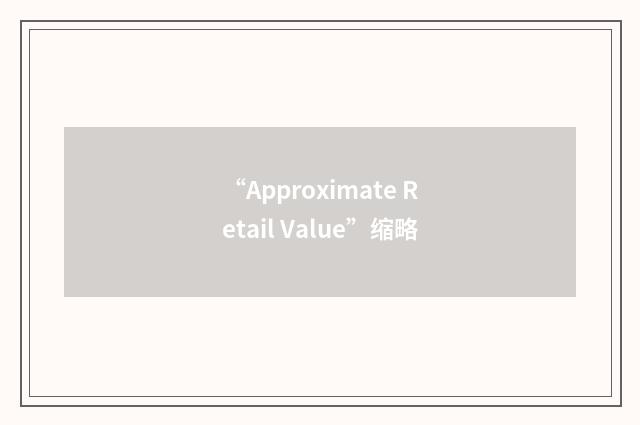 “Approximate Retail Value”缩略