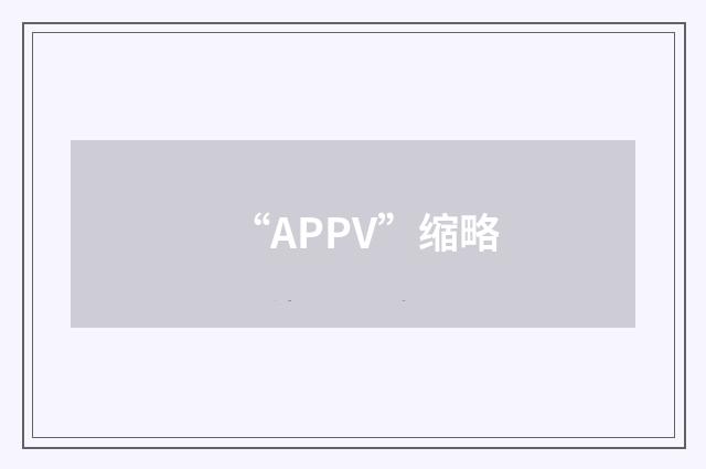 “APPV”缩略