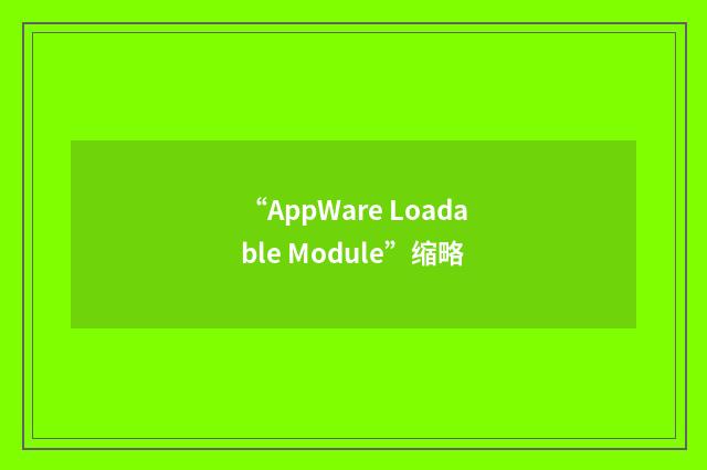 “AppWare Loadable Module”缩略