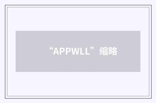 “APPWLL”缩略