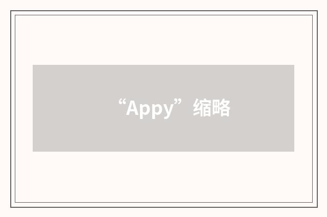 “Appy”缩略