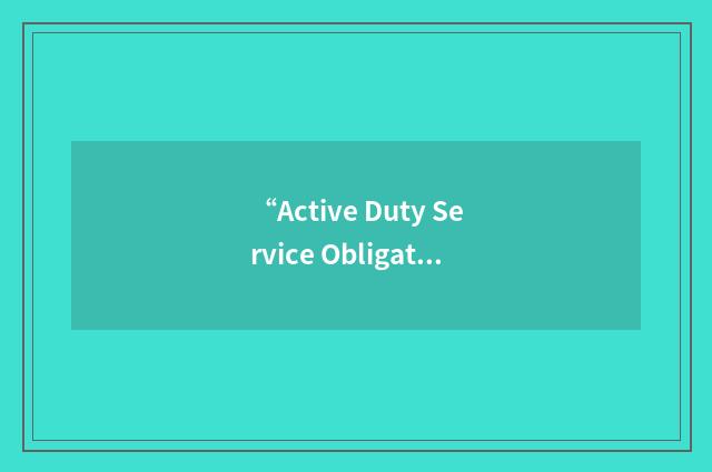 “Active Duty Service Obligation”缩略
