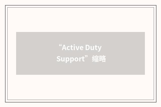 “Active Duty Support”缩略
