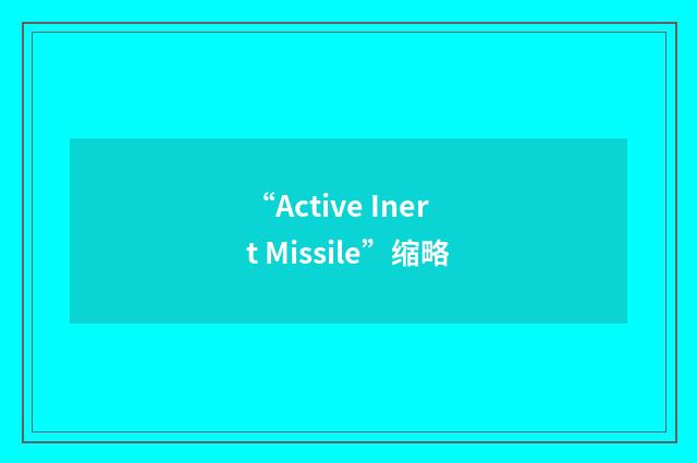 “Active Inert Missile”缩略