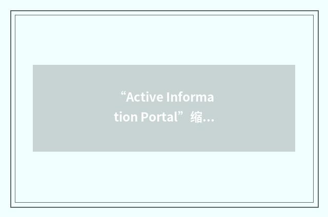 “Active Information Portal”缩略