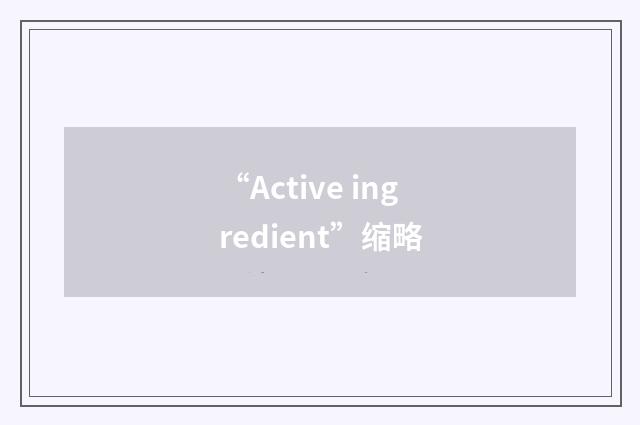 “Active ingredient”缩略