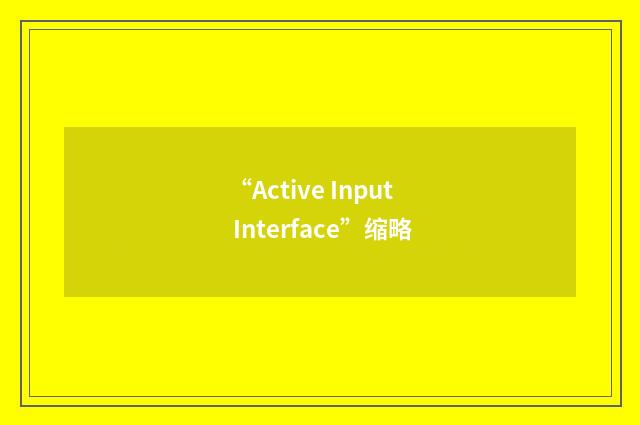 “Active Input Interface”缩略