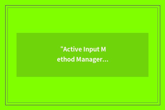 “Active Input Method Manager”缩略