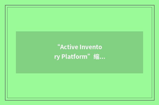 “Active Inventory Platform”缩略