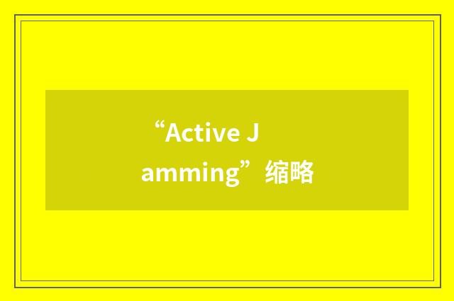 “Active Jamming”缩略