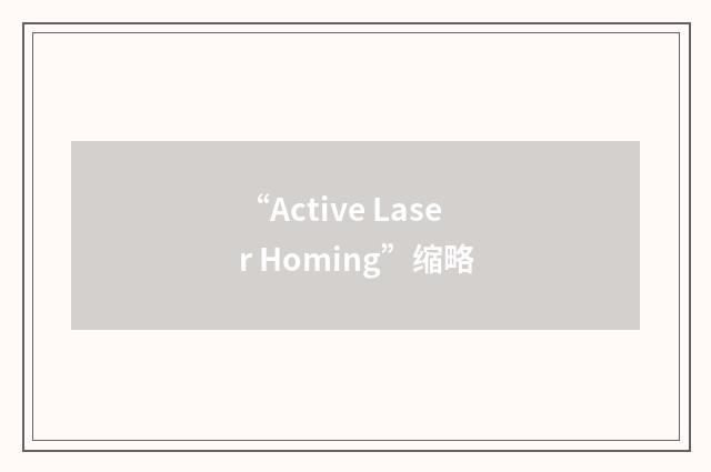 “Active Laser Homing”缩略