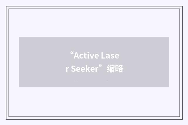 “Active Laser Seeker”缩略