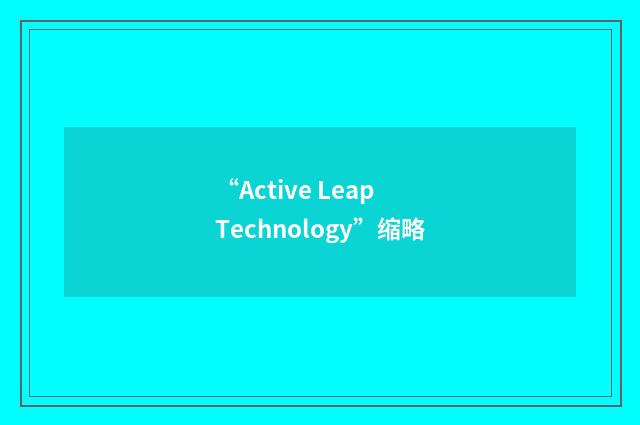 “Active Leap Technology”缩略