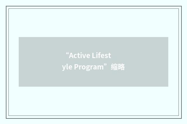 “Active Lifestyle Program”缩略