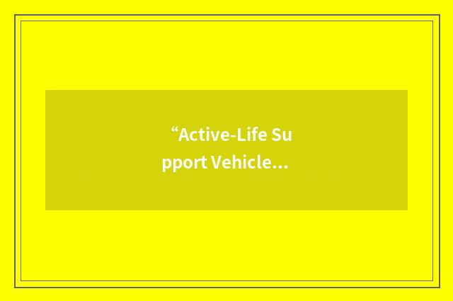 “Active-Life Support Vehicle”缩略