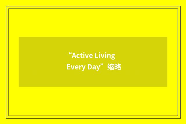 “Active Living Every Day”缩略