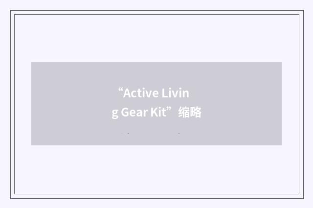 “Active Living Gear Kit”缩略