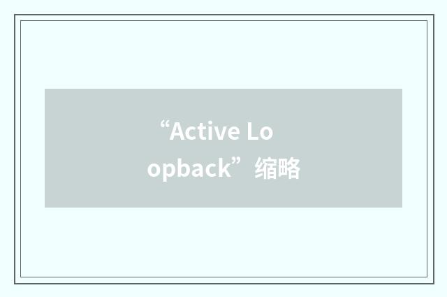 “Active Loopback”缩略