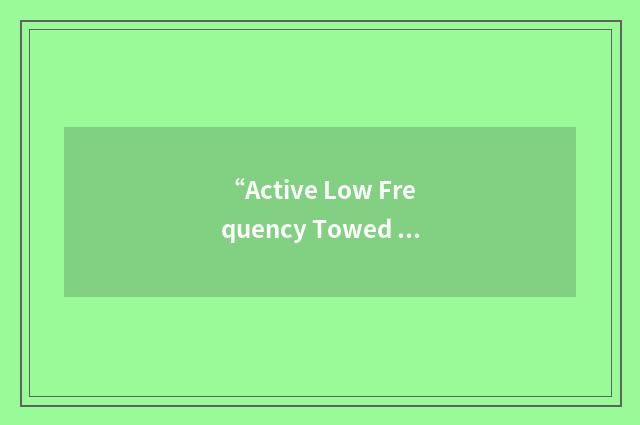 “Active Low Frequency Towed SONAR”缩略