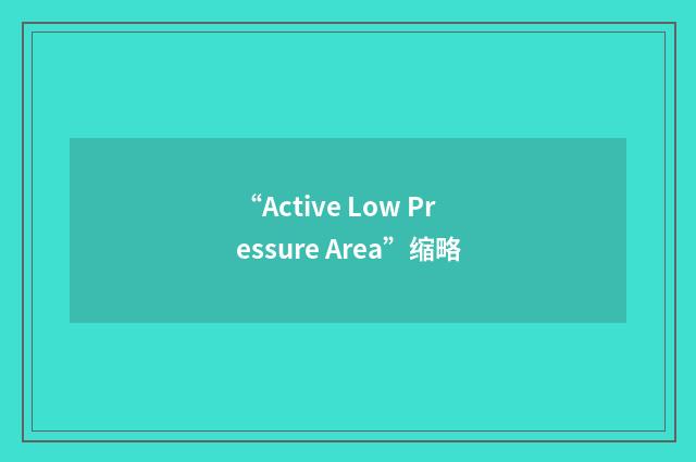 “Active Low Pressure Area”缩略