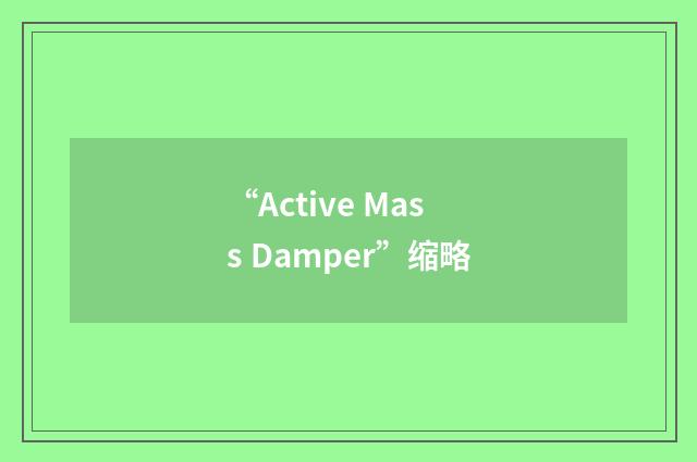 “Active Mass Damper”缩略