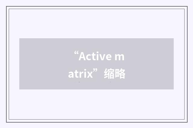 “Active matrix”缩略