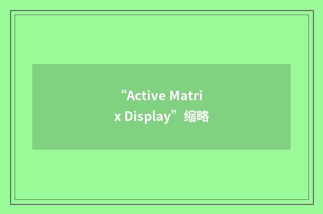“Active Matrix Display”缩略