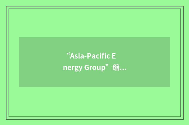 “Asia-Pacific Energy Group”缩略