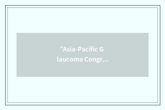 “Asia-Pacific Glaucoma Congress”缩略