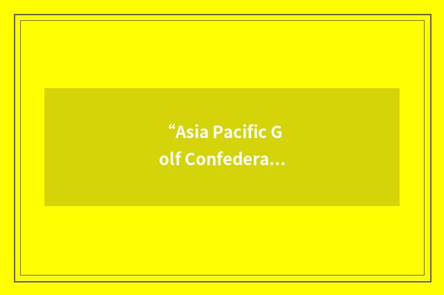 “Asia Pacific Golf Confederation”缩略