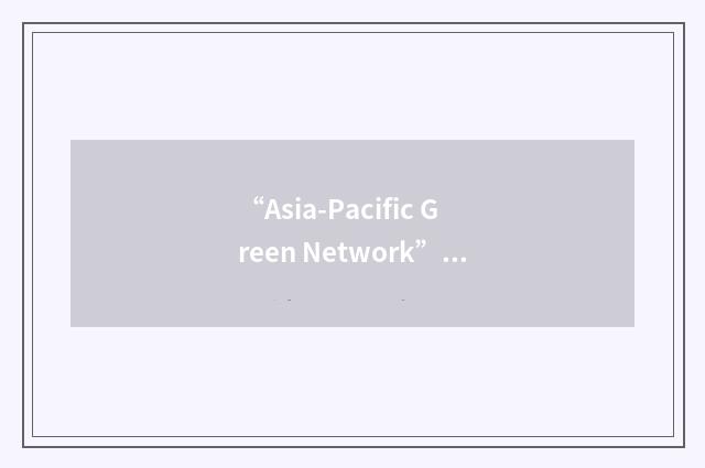 “Asia-Pacific Green Network”缩略