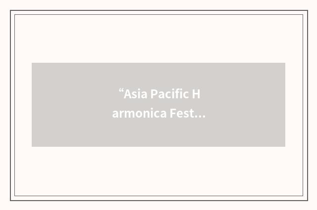 “Asia Pacific Harmonica Festival”缩略