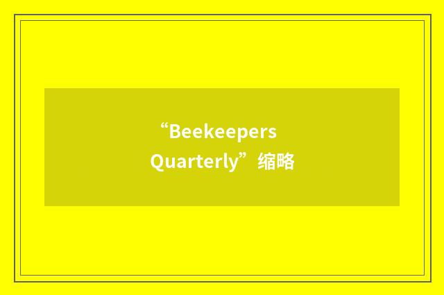 “Beekeepers Quarterly”缩略