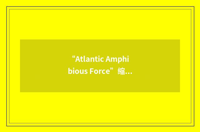 “Atlantic Amphibious Force”缩略