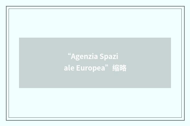 “Agenzia Spaziale Europea”缩略