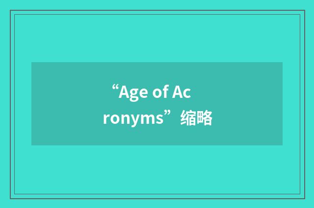 “Age of Acronyms”缩略